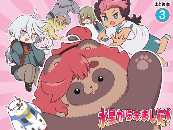 水星から来ました!まとめ本3