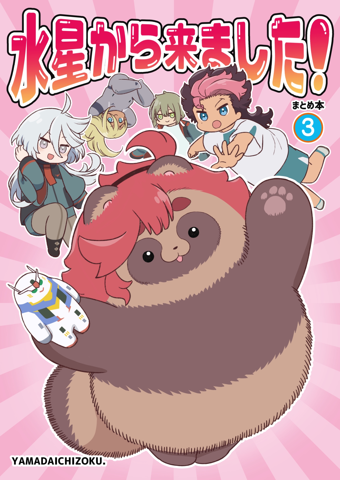 水星から来ました!まとめ本3