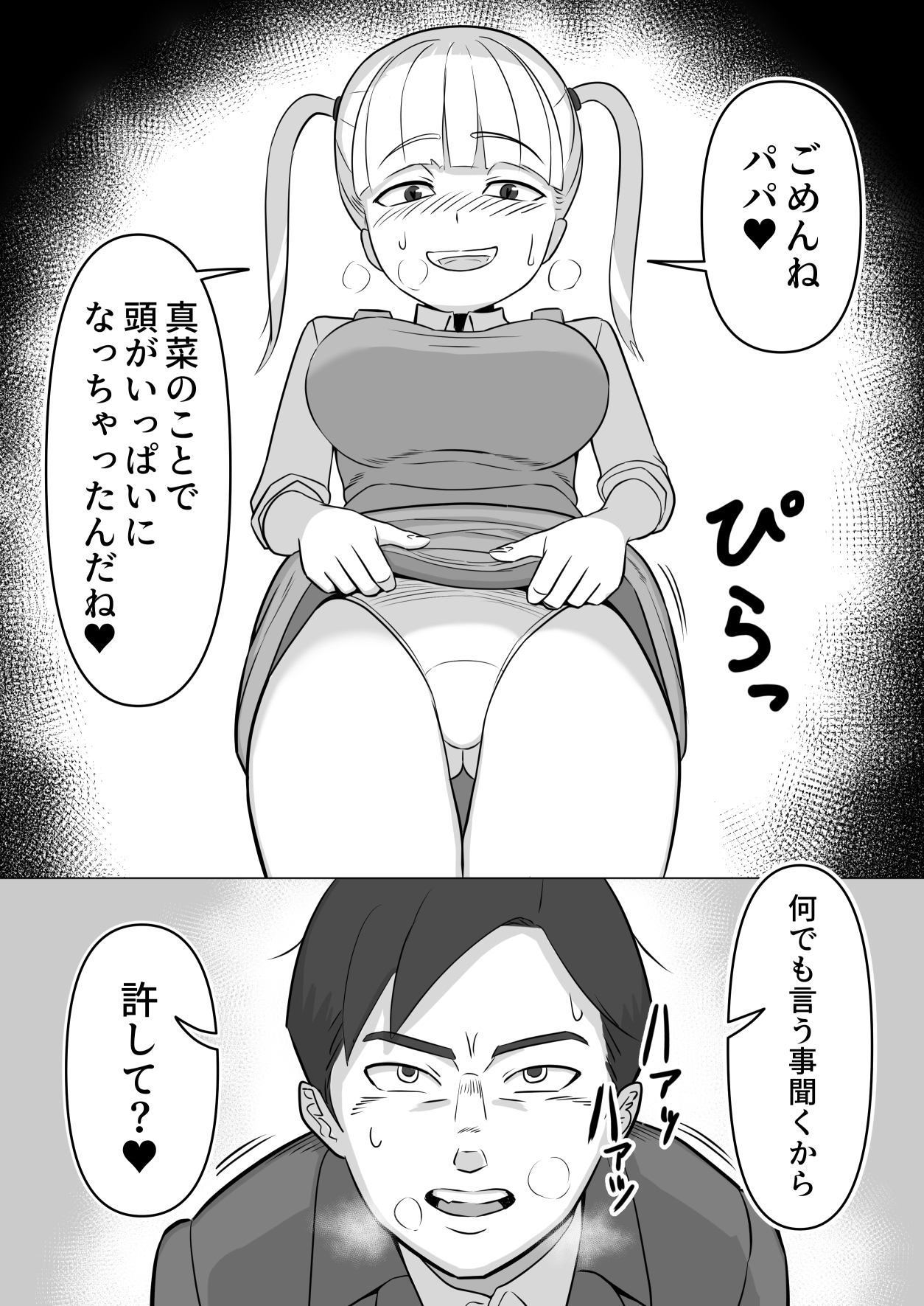 パパと連れ子の爛れた日常4