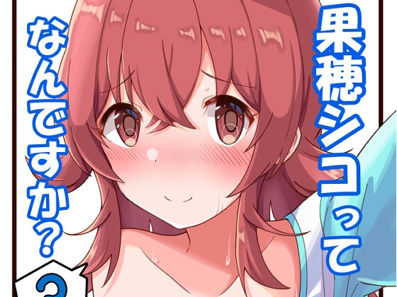 果穂シコってなんですか?3
