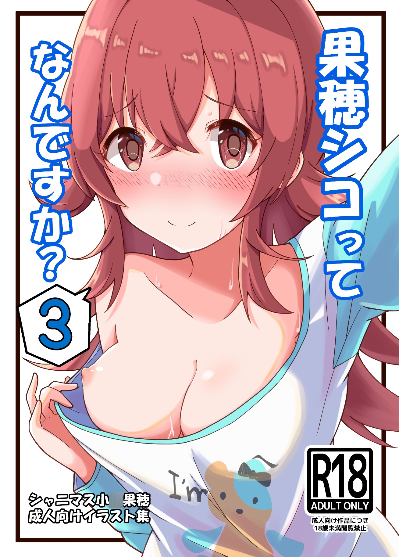 果穂シコってなんですか?3