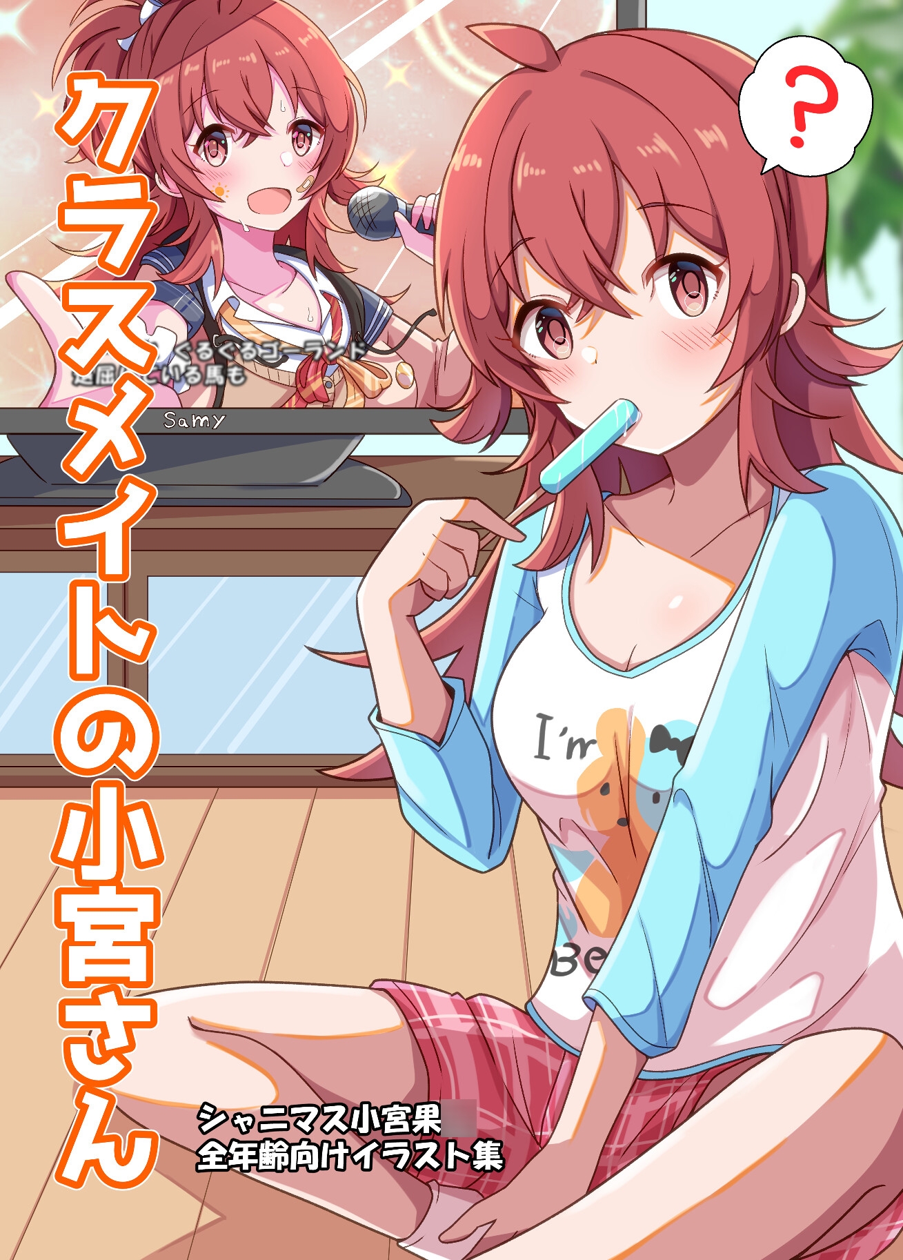 クラスメイトの小宮さん