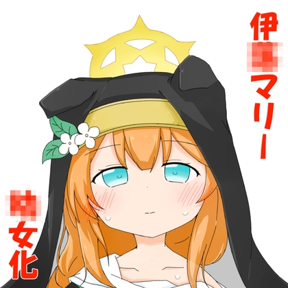 伊◯マリーが◯女化した