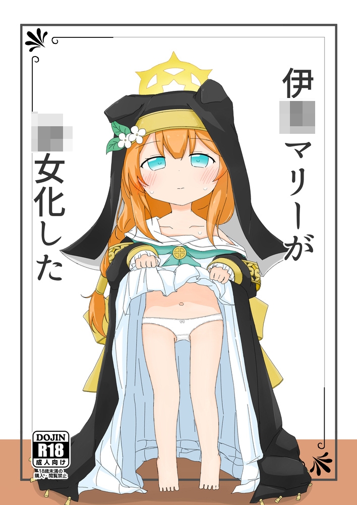 伊◯マリーが◯女化した