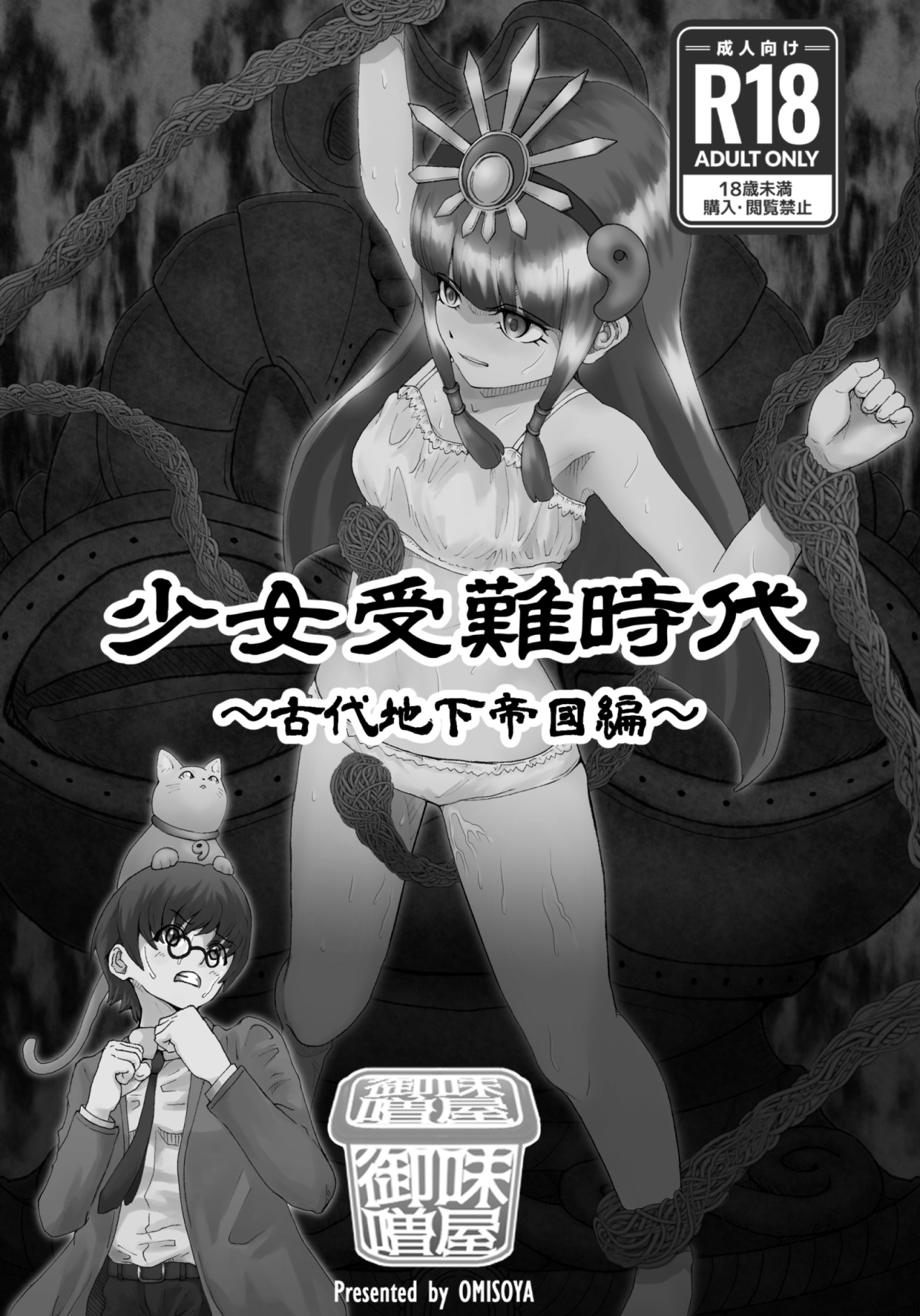 少女受難時代 〜古代地下帝國編〜