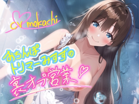 【天使のロリ声】SKB公認おちんぽトリマーみすずの裏オプ営業ッ