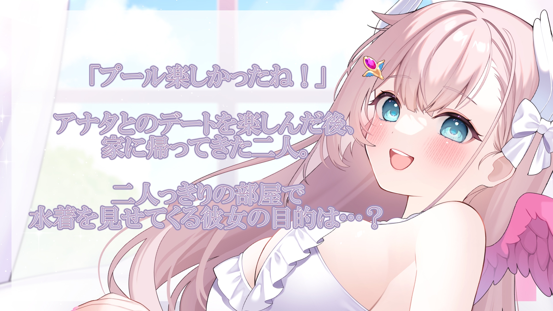 【耳舐めASMR】プールデートの後に意識してくれないキミを誘惑して悪戯したい