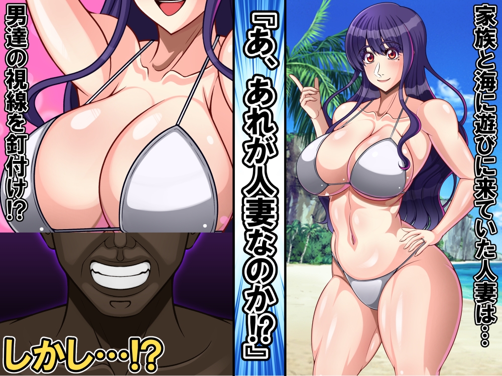 家族と海に遊びに来ていた日本人妻は外国人チ〇ポで寝取られちゃいました