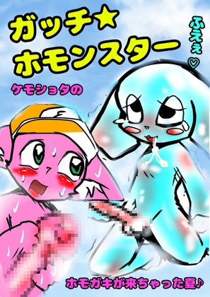 ◆マス姉…クラファン◆達成おめっ★こちらの方も完成しました♪ぼくなつ2023【ガッチ★ホモンスター】 夏の想い出♪泣ける淫夢♪ハッピーラッキー♬みんなにとーどけ♬