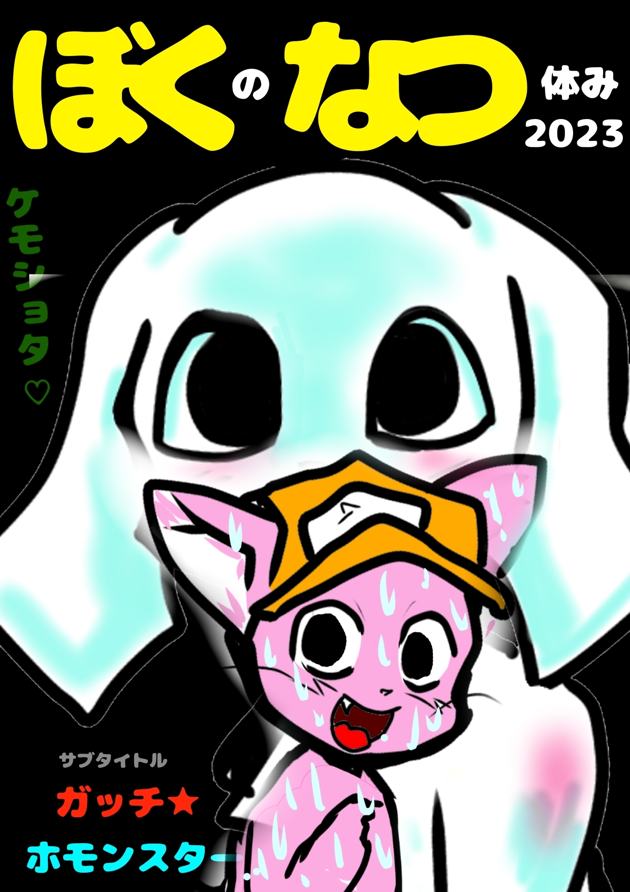 ◆マス姉…クラファン◆達成おめっ★こちらの方も完成しました♪ぼくなつ2023【ガッチ★ホモンスター】 夏の想い出♪泣ける淫夢♪ハッピーラッキー♬みんなにとーどけ♬