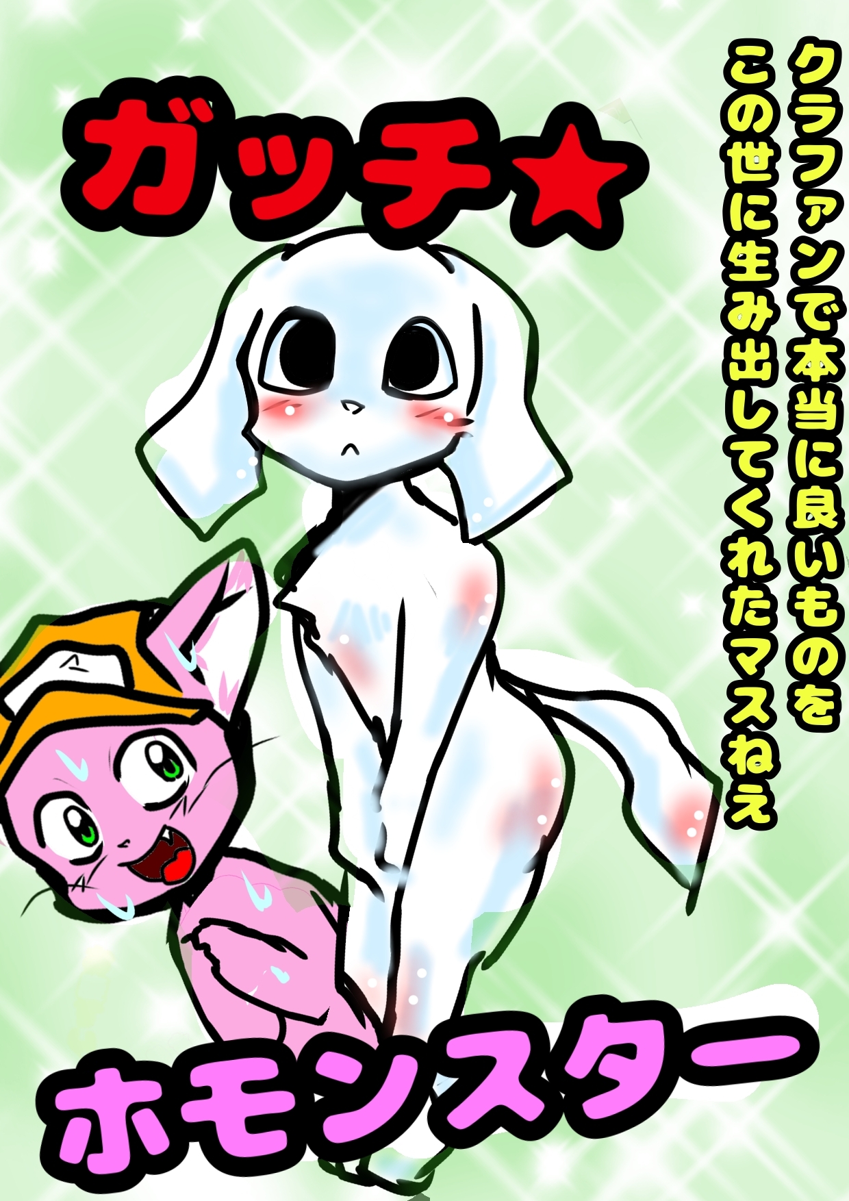 ◆マス姉…クラファン◆達成おめっ★こちらの方も完成しました♪ぼくなつ2023【ガッチ★ホモンスター】 夏の想い出♪泣ける淫夢♪ハッピーラッキー♬みんなにとーどけ♬