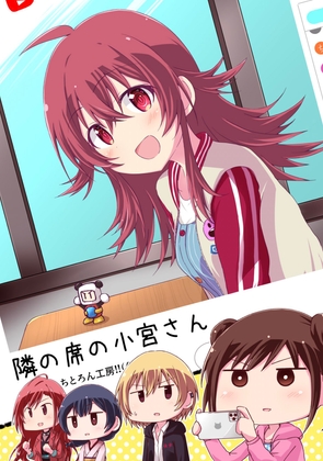 隣の席の小宮さん