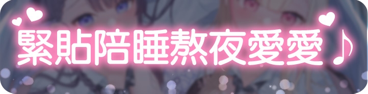 下課後陪睡社團～在雙JK和葉與和歌的胸枕上舒服地休息～