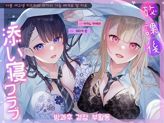 방과후 곁잠 부활동 ～더블 여고생 카즈하와 와카의 가슴 베개로 잘 자요～