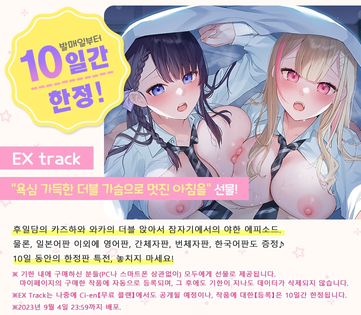 방과후 곁잠 부활동 ～더블 여고생 카즈하와 와카의 가슴 베개로 잘 자요～
