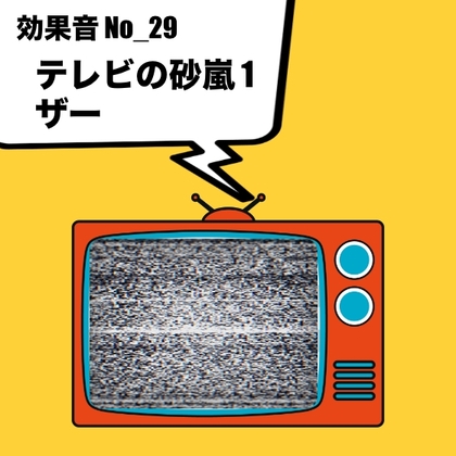 【効果音】No_29_テレビの砂嵐(じゃみじゃみ、ザーザー)1