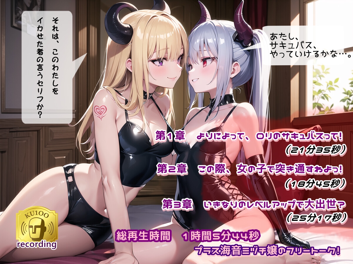 異世界に転生したら、レベル0のロリ淫魔になっていた件