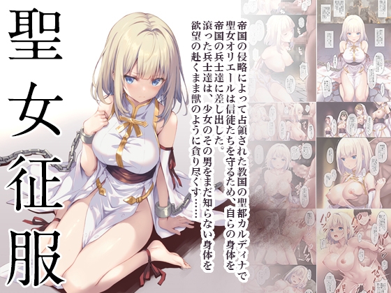 聖女征服