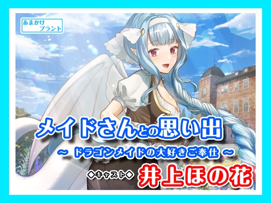 【耳かき&マッサージ&シャンプー】メイドさんとの思い出～ドラゴンメイドの大好きご奉仕～