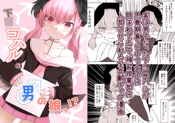 下〇コハルは男の娘っ!?