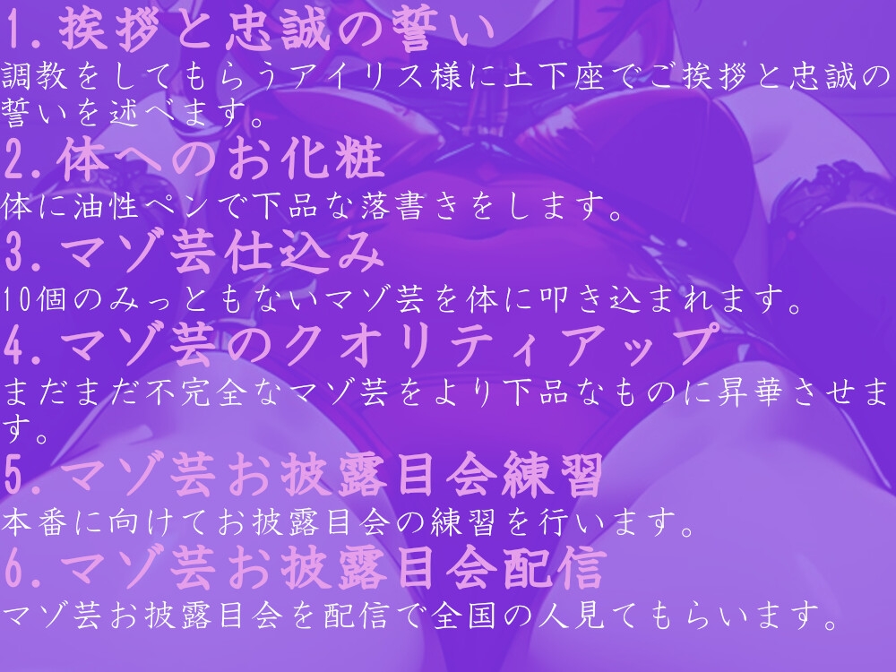 アイリス様のマゾ芸お披露目会調教