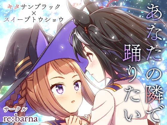 あなたの隣で踊りたい