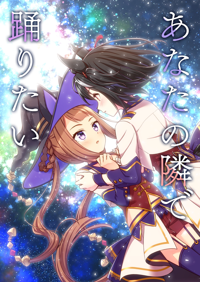 あなたの隣で踊りたい