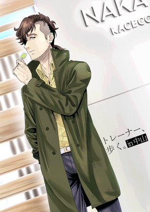 トレーナー、歩く。in中山