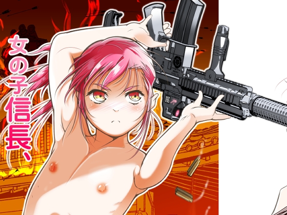 女の子信長、転生先が大坂夏の陣