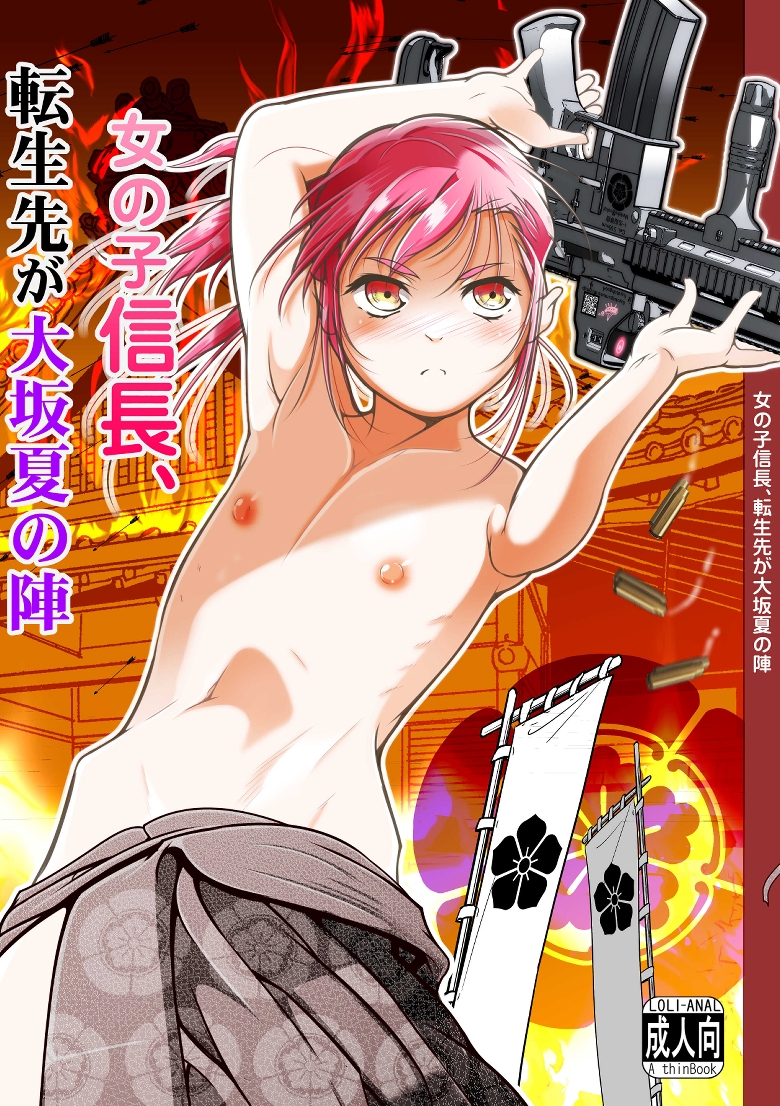 女の子信長、転生先が大坂夏の陣