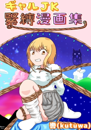 ギャルJK緊縛漫画集