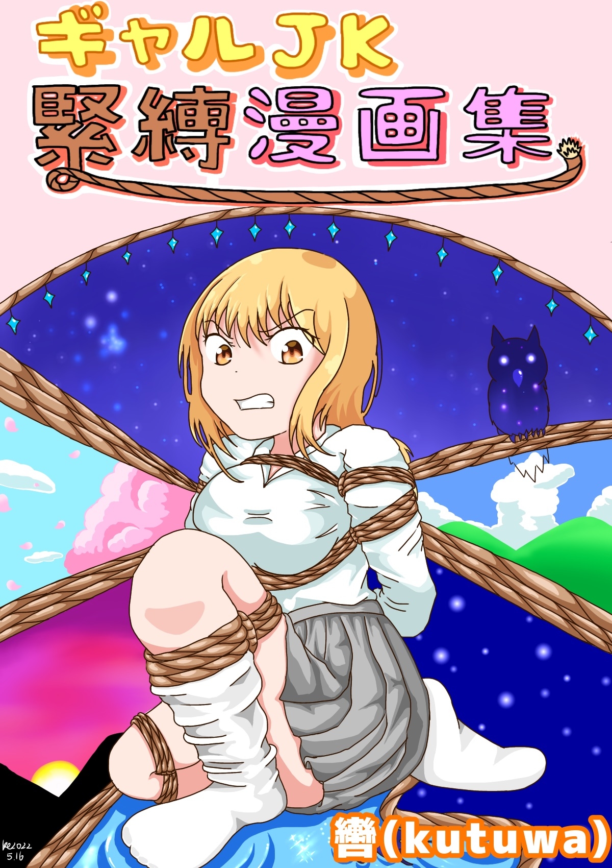 ギャルJK緊縛漫画集