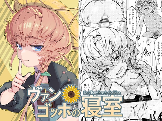 ヴァン・ゴッホの寝室