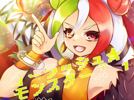 ゴーラッシュ☆モンスターズ 1