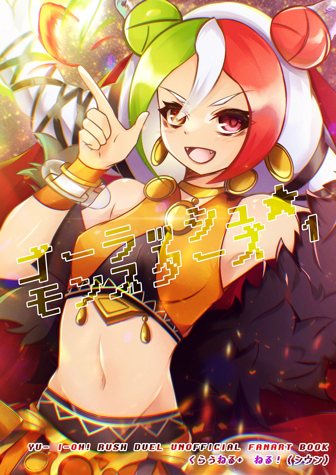 ゴーラッシュ☆モンスターズ 1