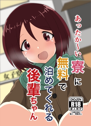 あったか～い寮に無料で泊めてくれる後輩ちゃん