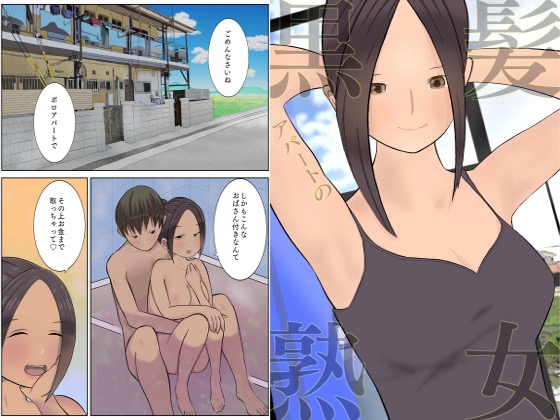 【アパートの黒髪熟女】#2ユウくんの遊び相手