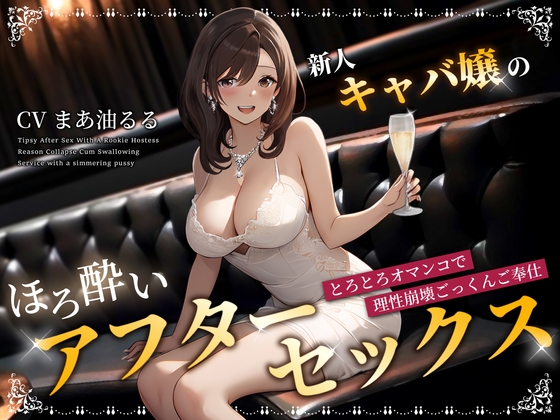 【期間限定220円】新人キャバ嬢のほろ酔いアフターセックス～とろとろオマンコで理性崩壊ごっくんご奉仕～