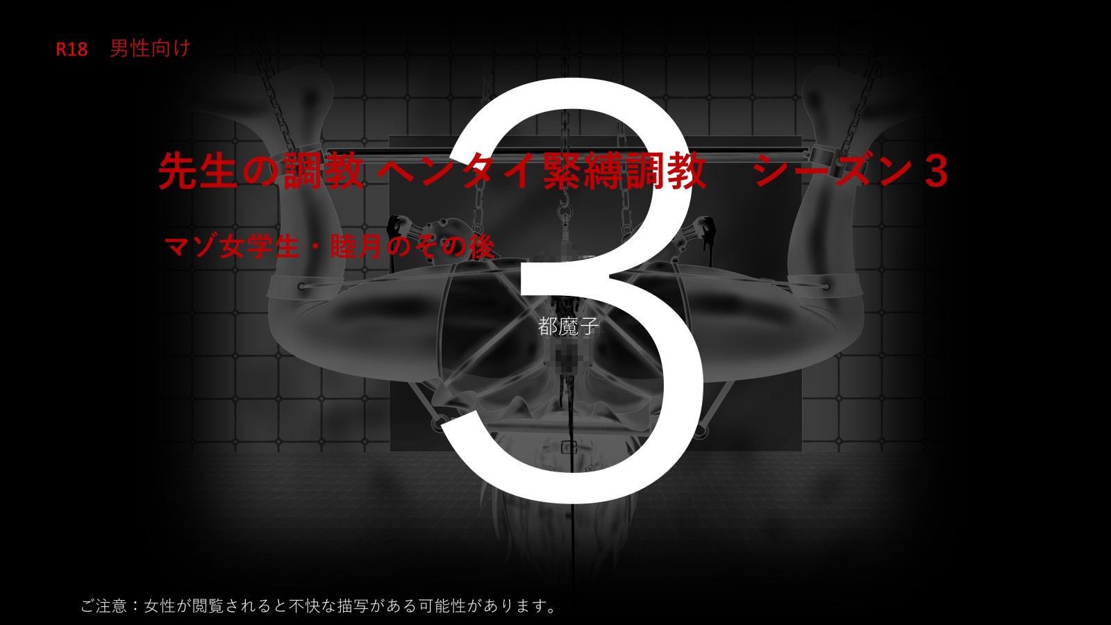 先生の調教シリーズ ヘンタイ緊縛調教 シーズン3 睦月 PDF付