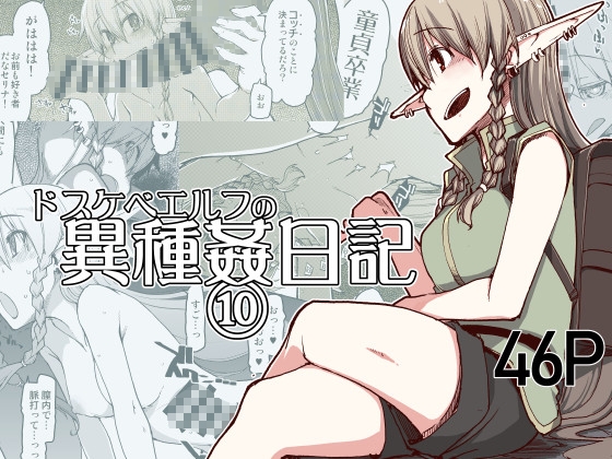 ドスケベエルフの異種姦日記10