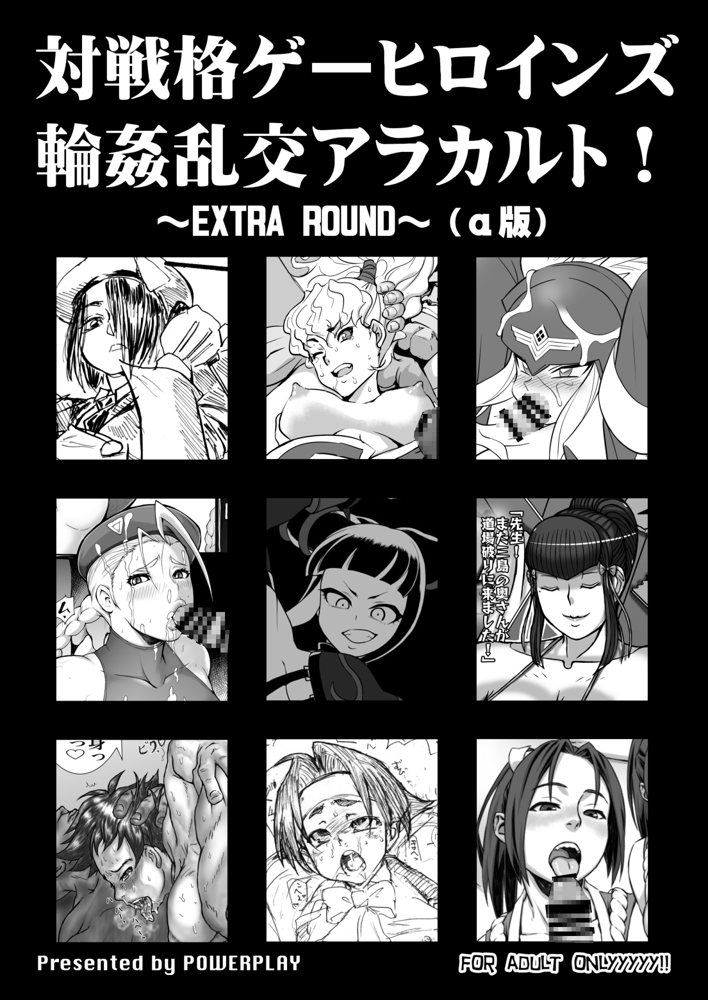 対戦格ゲーヒロインズ輪姦乱交アラカルト!～EXTRA ROUND～(α版)