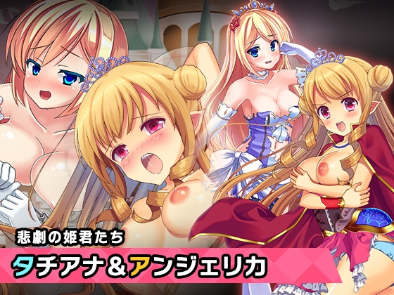 プリンセスタチアナ&アンジェリカ姫 特別篇 ～ヒロイン絶滅計画より～ 勝気なヒロインを悪堕ちさせよ!