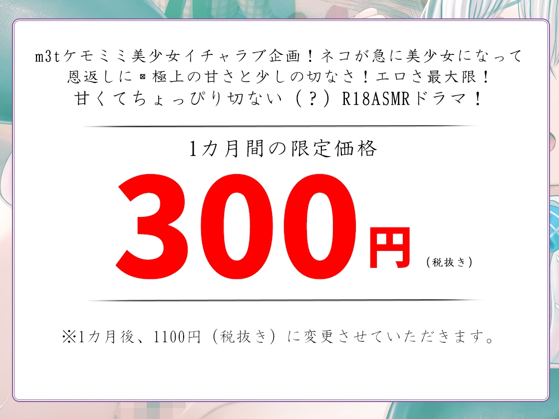 【1ヶ月特別価格!】【バイノーラル】ねこのエッチな恩返し～天然ネコ娘とのエロユル生活