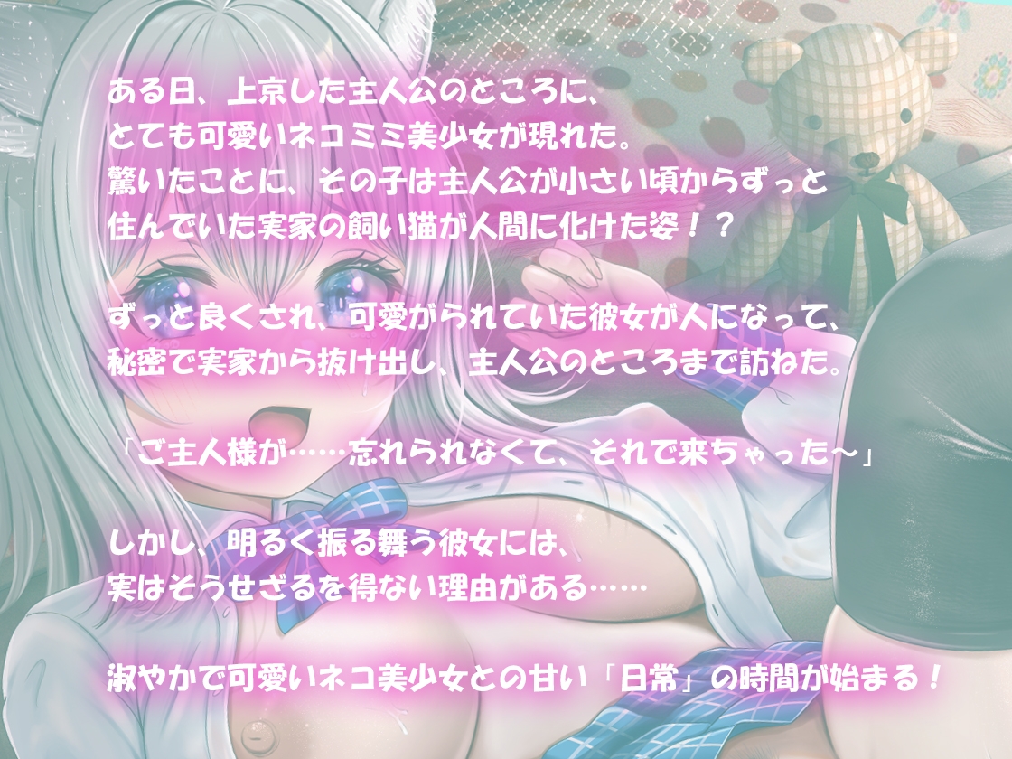 【1ヶ月特別価格!】【バイノーラル】ねこのエッチな恩返し～天然ネコ娘とのエロユル生活