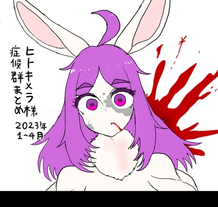 ヒトキメラ様症候群まとめ2023年1〜4月