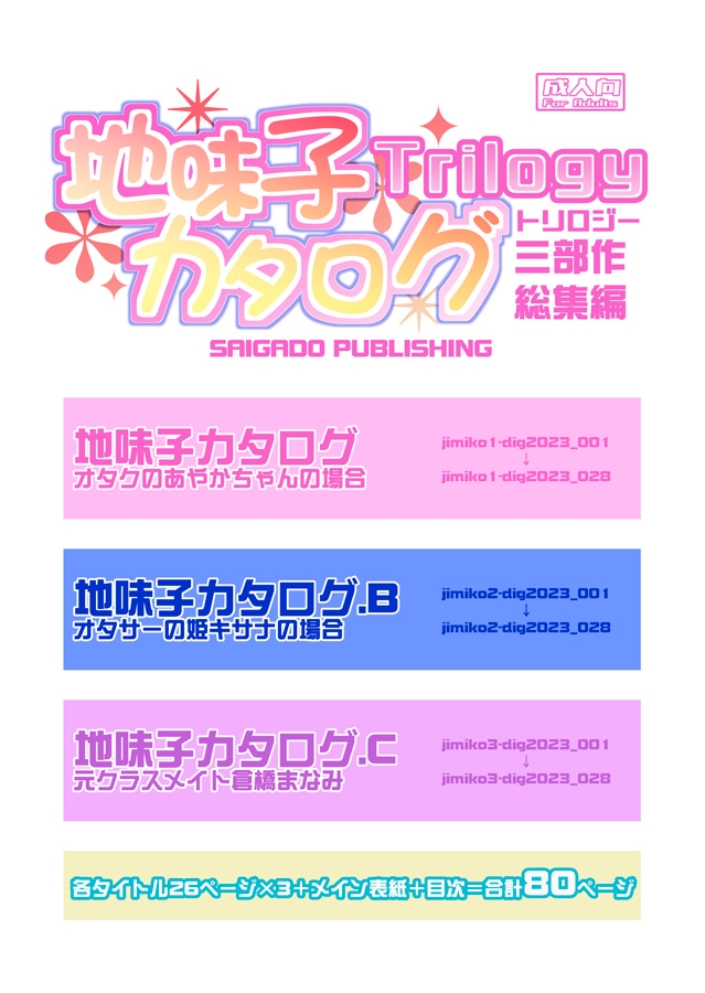 地味子カタログトリロジー