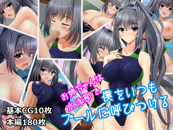 お姉ちゃんは水泳部で僕をいつもプールに呼びつける