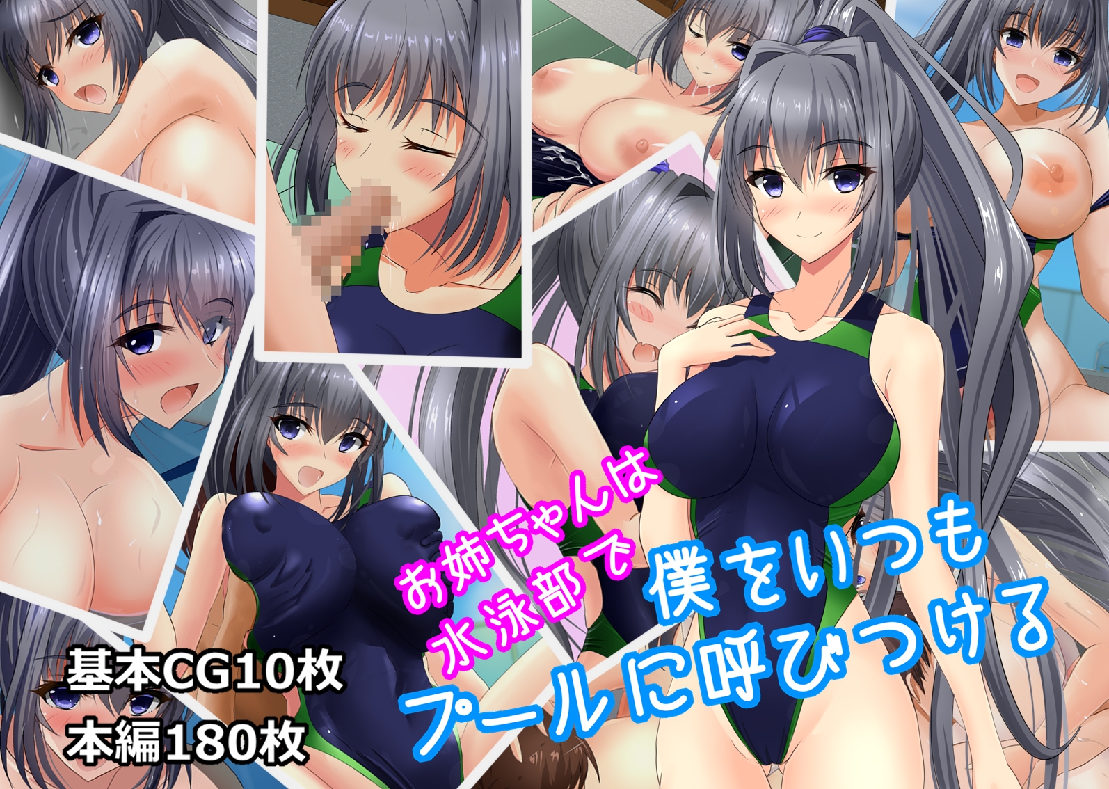 お姉ちゃんは水泳部で僕をいつもプールに呼びつける