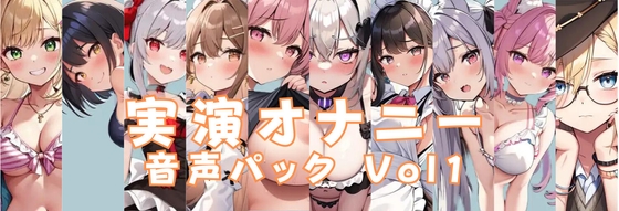 実演オナニー 音声パック Vol1