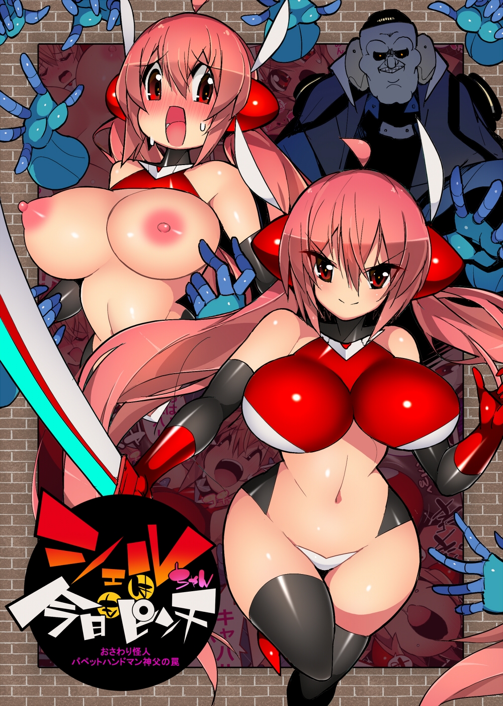 シェルちゃんは今日もピンチ